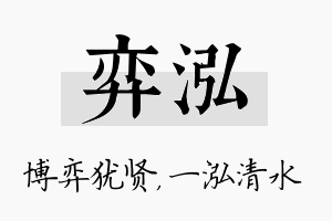 弈泓名字的寓意及含义