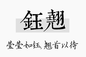 钰翘名字的寓意及含义