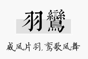 羽鸾名字的寓意及含义