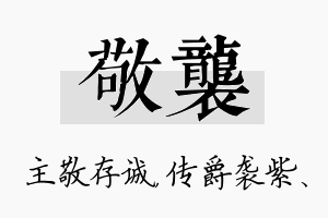 敬袭名字的寓意及含义