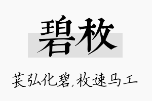 碧枚名字的寓意及含义