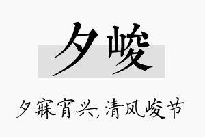 夕峻名字的寓意及含义