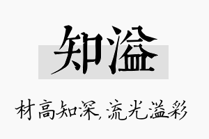 知溢名字的寓意及含义