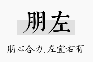 朋左名字的寓意及含义