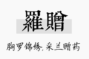 罗赠名字的寓意及含义