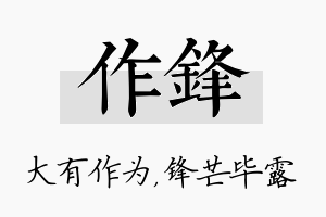 作锋名字的寓意及含义