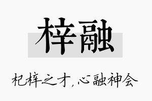 梓融名字的寓意及含义