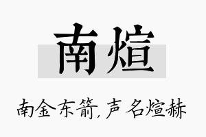 南煊名字的寓意及含义