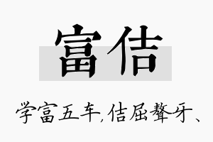 富佶名字的寓意及含义