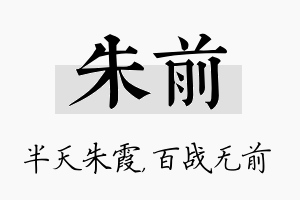 朱前名字的寓意及含义