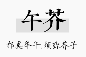 午芥名字的寓意及含义