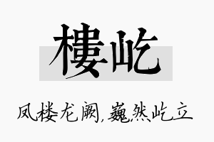 楼屹名字的寓意及含义