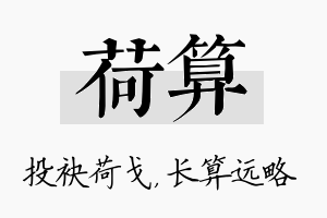 荷算名字的寓意及含义