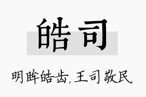 皓司名字的寓意及含义