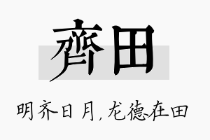 齐田名字的寓意及含义