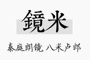 镜米名字的寓意及含义