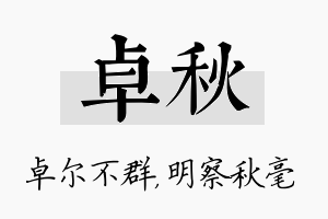 卓秋名字的寓意及含义