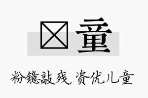 镱童名字的寓意及含义