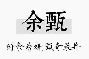 余甄名字的寓意及含义