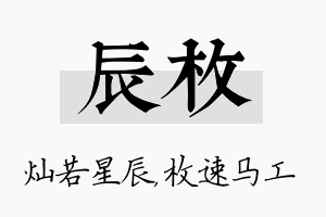 辰枚名字的寓意及含义