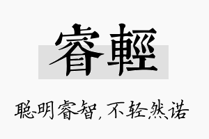 睿轻名字的寓意及含义