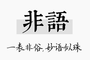 非语名字的寓意及含义