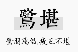 鹭堪名字的寓意及含义