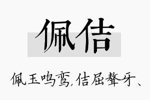 佩佶名字的寓意及含义