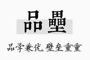 品垒名字的寓意及含义