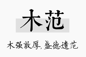 木范名字的寓意及含义