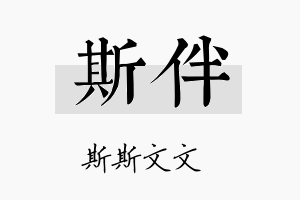 斯伴名字的寓意及含义