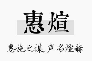 惠煊名字的寓意及含义