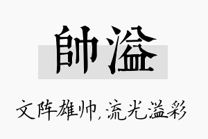 帅溢名字的寓意及含义