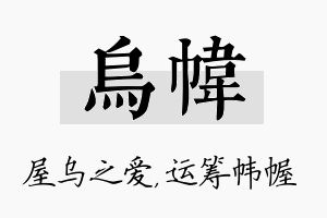 乌帏名字的寓意及含义