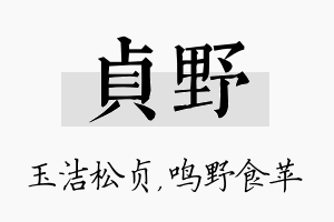 贞野名字的寓意及含义