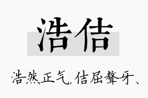 浩佶名字的寓意及含义