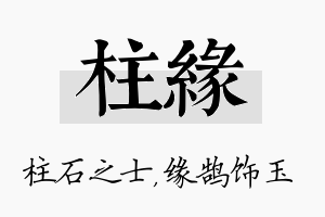 柱缘名字的寓意及含义