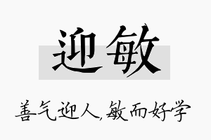 迎敏名字的寓意及含义