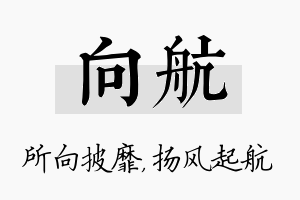 向航名字的寓意及含义