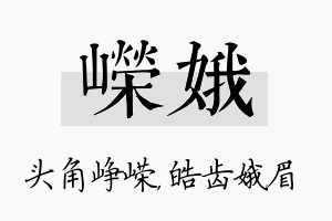 嵘娥名字的寓意及含义