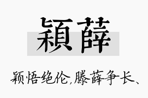 颖薛名字的寓意及含义