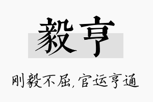 毅亨名字的寓意及含义