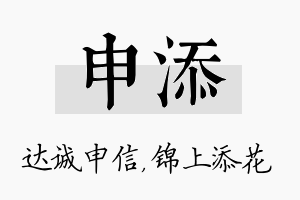 申添名字的寓意及含义