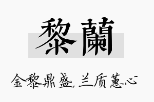 黎兰名字的寓意及含义