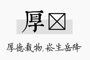 厚崧名字的寓意及含义