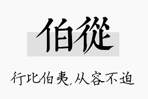 伯从名字的寓意及含义