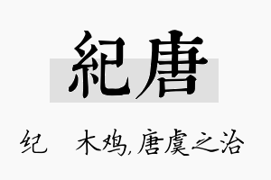 纪唐名字的寓意及含义