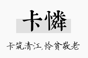 卡怜名字的寓意及含义