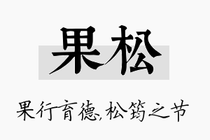 果松名字的寓意及含义