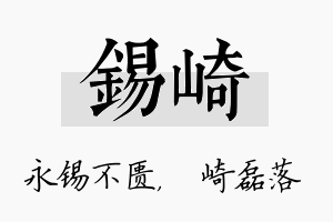 锡崎名字的寓意及含义